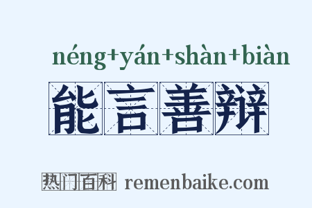 能言善辩是什么意思的图片
